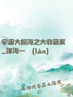宇宙大航海之大收藏家