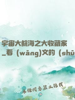 宇宙大航海之大收藏家