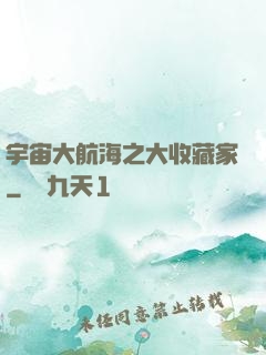 宇宙大航海之大收藏家