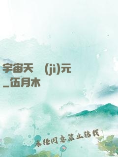 宇宙天啟紀(jì)元