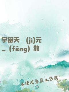 宇宙天啟紀(jì)元