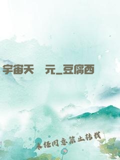 宇宙天啟紀元
