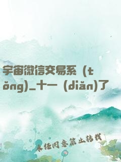 宇宙微信交易系統(tǒng)