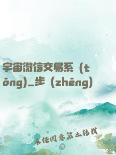 宇宙微信交易系統(tǒng)