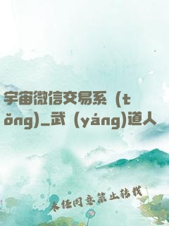 宇宙微信交易系統(tǒng)