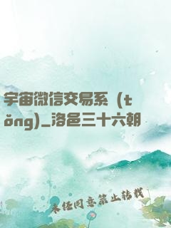 宇宙微信交易系統(tǒng)