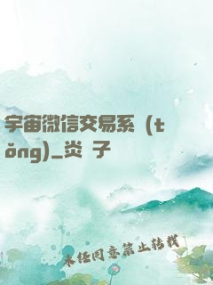 宇宙微信交易系統(tǒng)