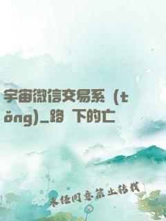 宇宙微信交易系統(tǒng)