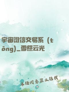 宇宙微信交易系統(tǒng)