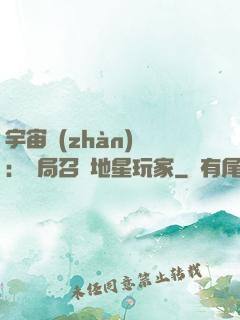 宇宙戰(zhàn)爭：開局召喚地星玩家