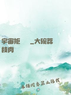 宇宙拒絕毀滅