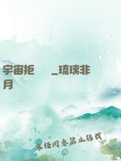 宇宙拒絕毀滅