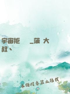 宇宙拒絕毀滅