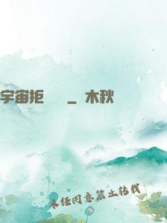 宇宙拒絕毀滅