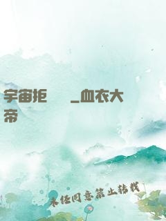 宇宙拒絕毀滅