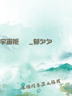 宇宙拒絕毀滅