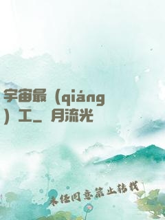 宇宙最強(qiáng)礦工