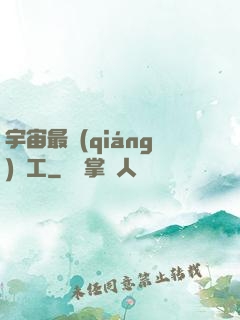 宇宙最強(qiáng)礦工