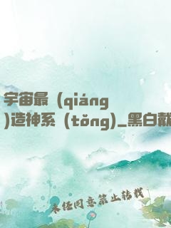 宇宙最強(qiáng)造神系統(tǒng)