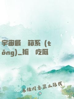 宇宙最強寶箱系統(tǒng)