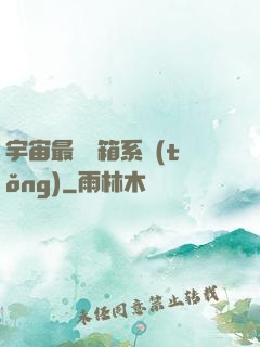宇宙最強寶箱系統(tǒng)