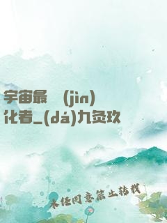 宇宙最強進(jìn)化者