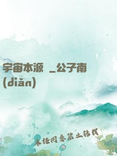 宇宙本源訣