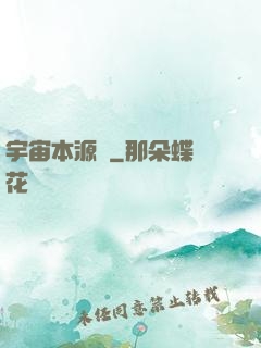 宇宙本源訣