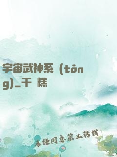 宇宙武神系統(tǒng)