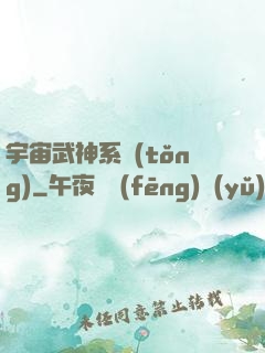 宇宙武神系統(tǒng)