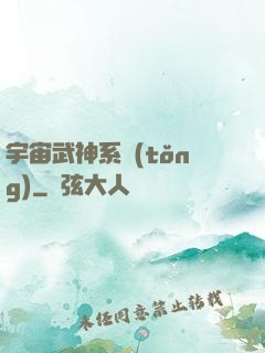 宇宙武神系統(tǒng)