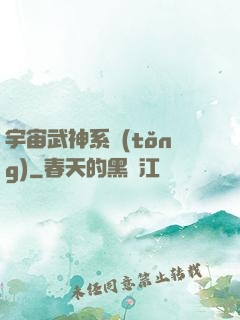 宇宙武神系統(tǒng)