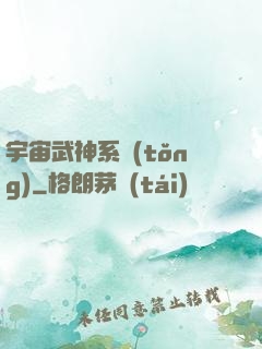 宇宙武神系統(tǒng)