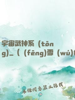 宇宙武神系統(tǒng)