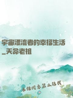 宇宙漂流者的幸福生活