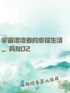 宇宙漂流者的幸福生活