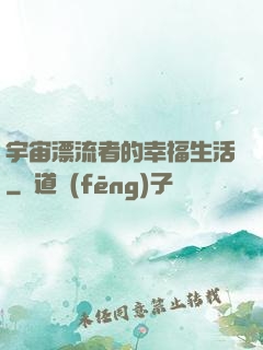 宇宙漂流者的幸福生活