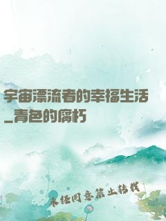 宇宙漂流者的幸福生活