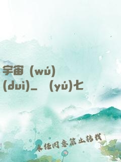 宇宙無(wú)敵艦隊(duì)