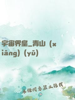 宇宙界皇