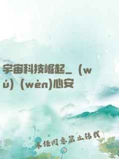 宇宙科技崛起