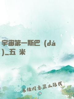 宇宙第一斯巴達(dá)