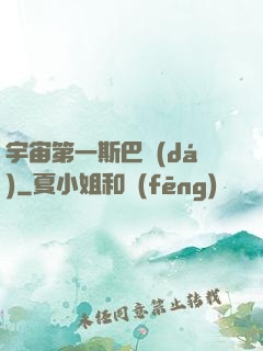 宇宙第一斯巴達(dá)