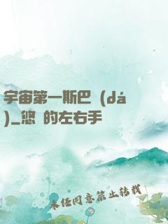 宇宙第一斯巴達(dá)