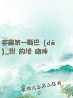 宇宙第一斯巴達(dá)