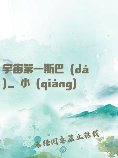 宇宙第一斯巴達(dá)