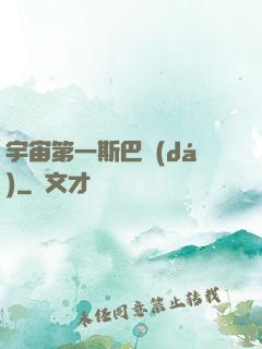 宇宙第一斯巴達(dá)