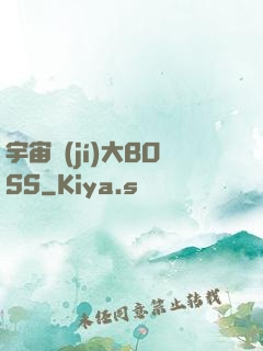 宇宙級(jí)大BOSS