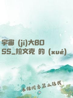 宇宙級(jí)大BOSS