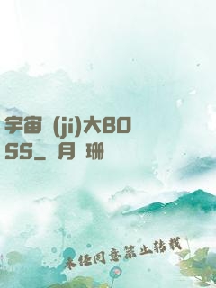 宇宙級(jí)大BOSS